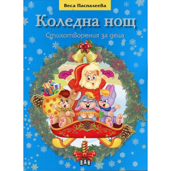 Коледна нощ. Стихотворения за деца