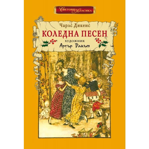 Коледна песен (ново издание с илюстрации)