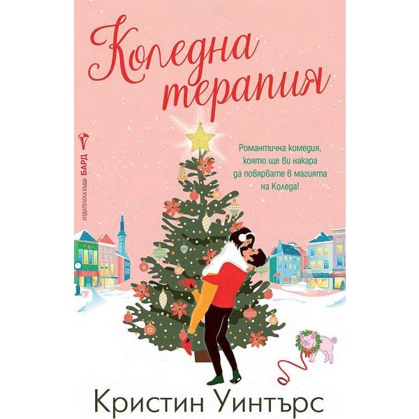 Коледна терапия