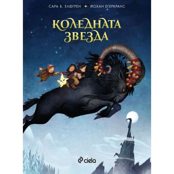 Коледната звезда