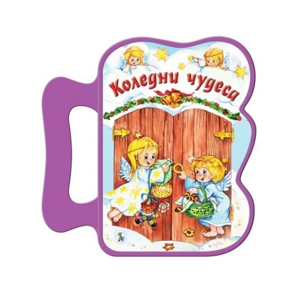 Коледни чудеса: Книжка с дръжка