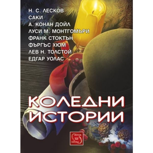 Коледни истории