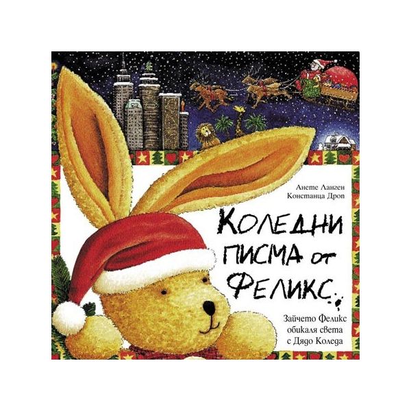 Коледни Писма от Феликс