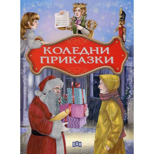 Коледни приказки