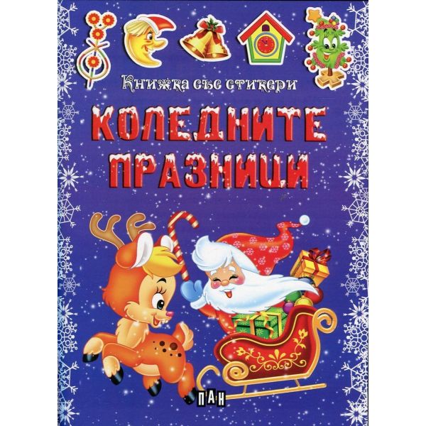 Коледните празници: Книжка със стикери