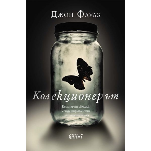 Колекционерът