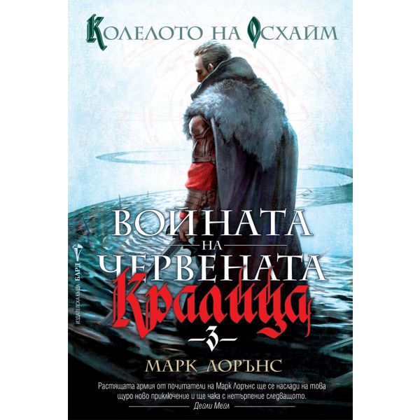 Колелото на Осхайм. “Войната на червената кралица“, книга 3