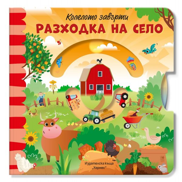 Колелото завърти: Разходка на село