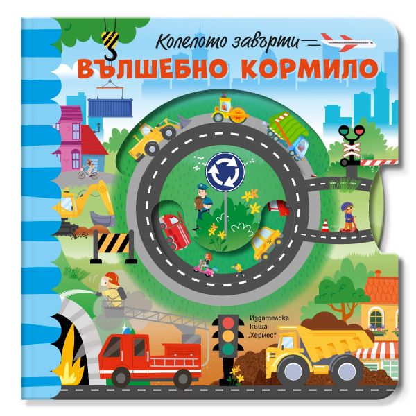 Колелото завърти: Вълшебно кормило