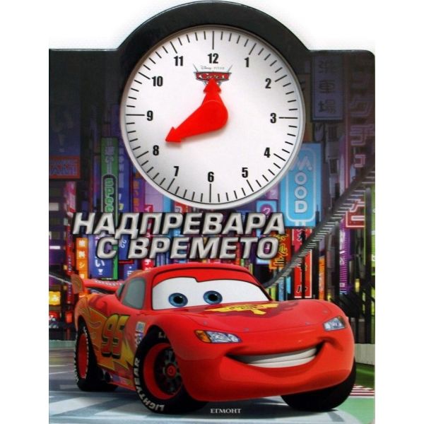 Колите: Надпревара с времето