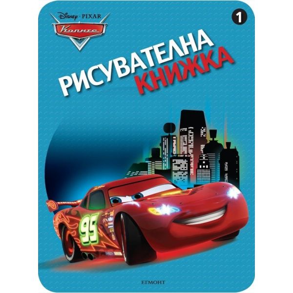 Колите: Рисувателна книжка 1