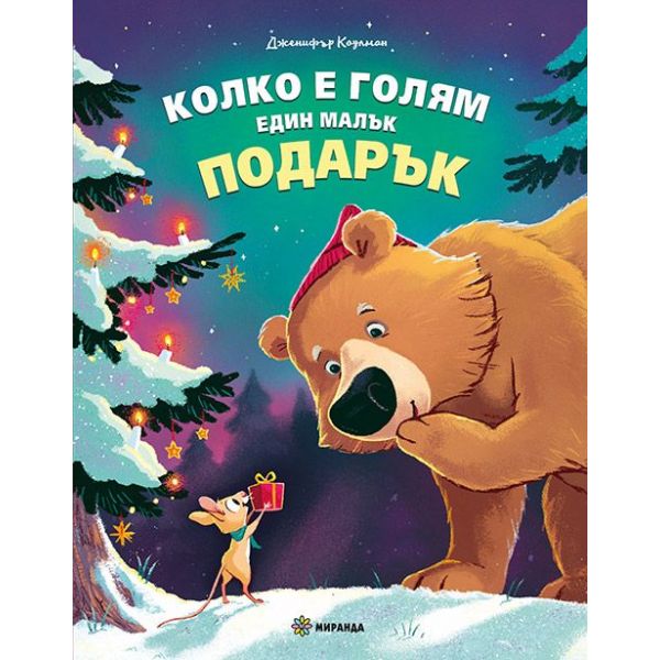 Колко е голям един малък подарък