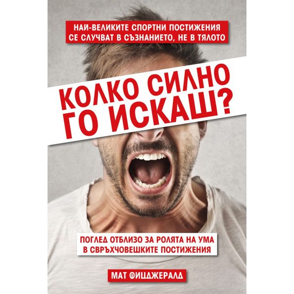 Колко силно го искаш?