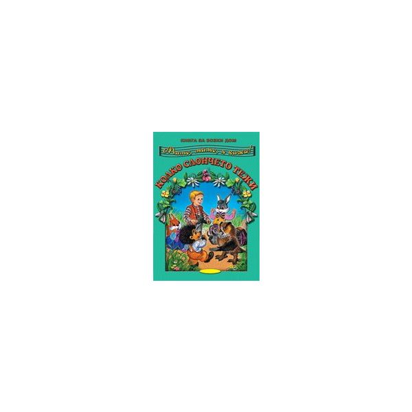 Мамо, мамо я кажи! Колко слончето тежи: Книга за