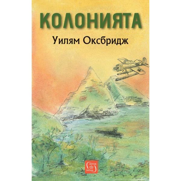 Колонията