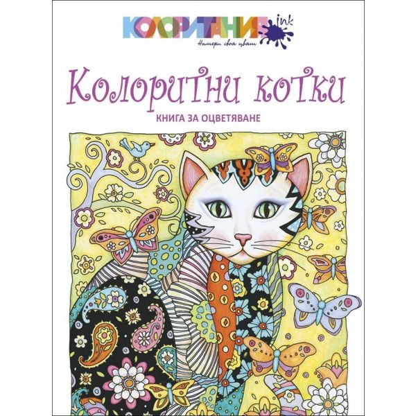 Колоритни котки. Книга за оцветяване