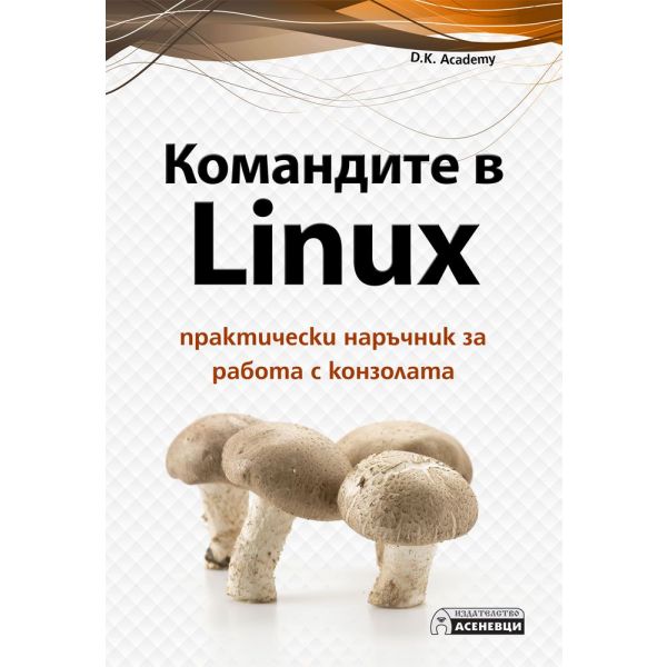 Командите в Linux: Практически наръчник за работа с конзолата