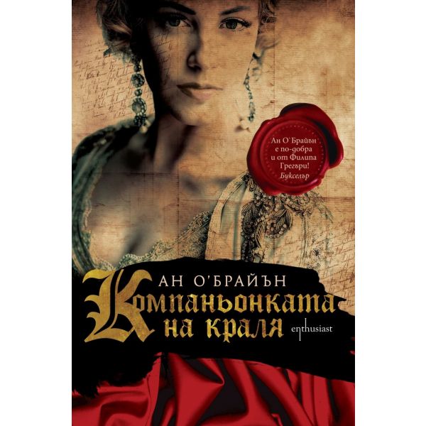 Компаньонката на краля
