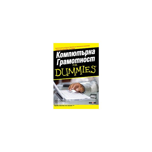 Компютърна Грамотност for Dummies