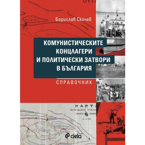 Комунистическите концлагери и политически затвори в България