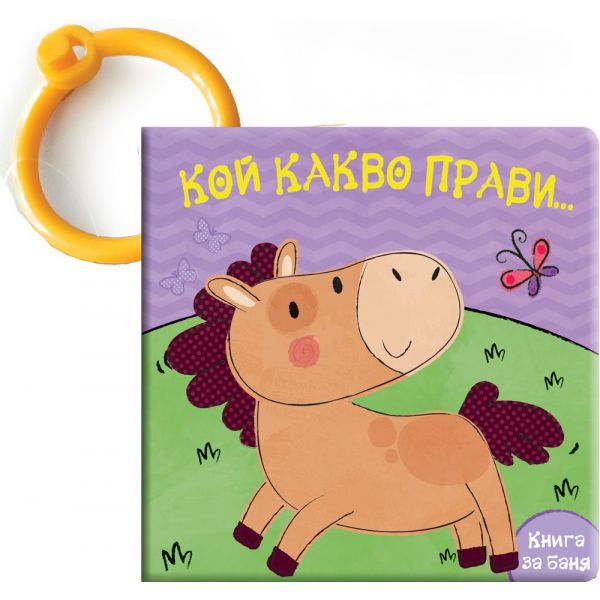 Конче. “Кой какво прави“: Книга за баня
