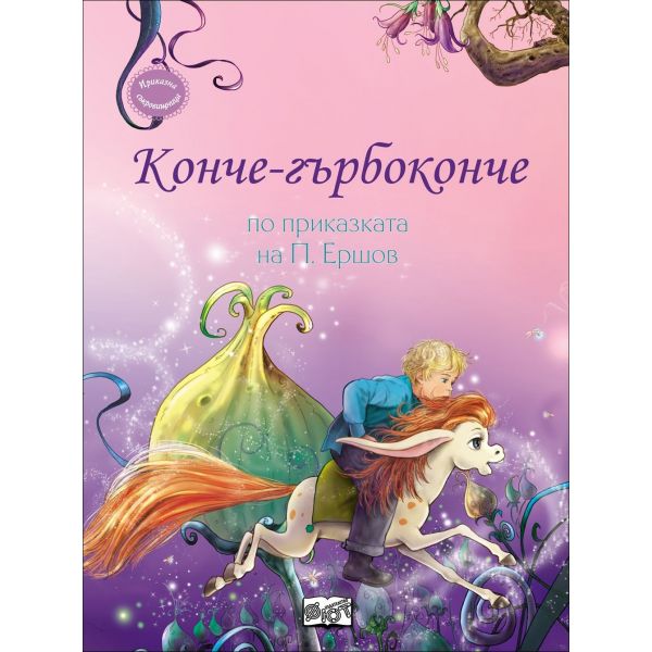 Конче-гърбоконче. “Приказна съкровищница“