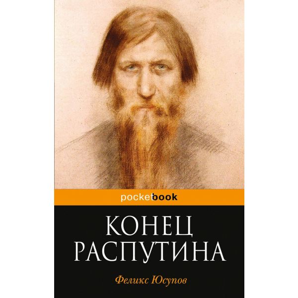 Конец Распутина. “Pocket Book“