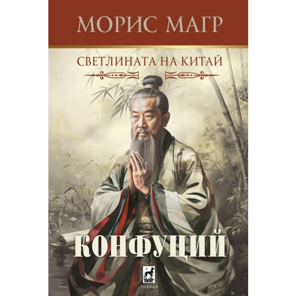 Конфуций
