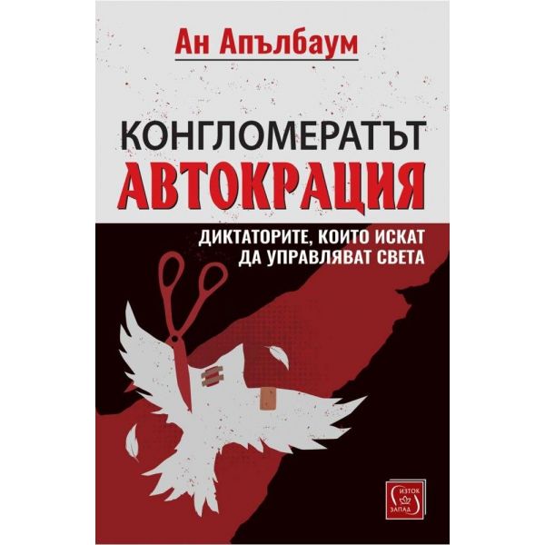 Конгломератът Автокрация