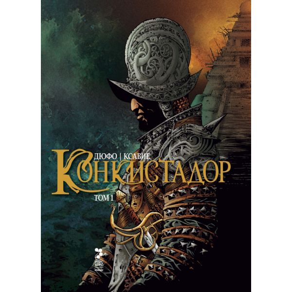 Конкистадор, том 1