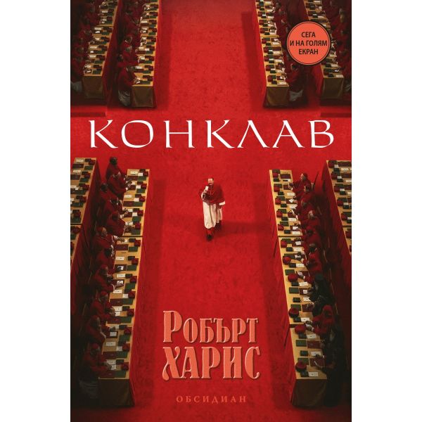 Конклав (второ издание)