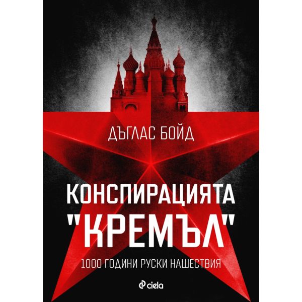Конспирацията „Кремъл“