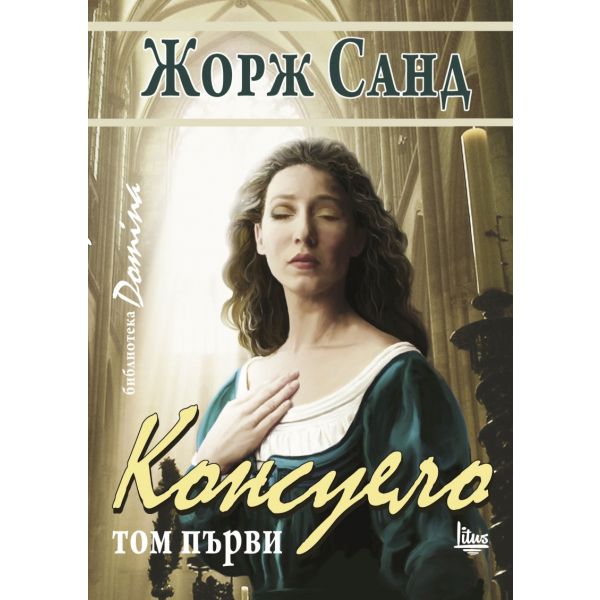 Консуело, том 1