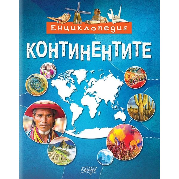 Енциклопедия: Континентите