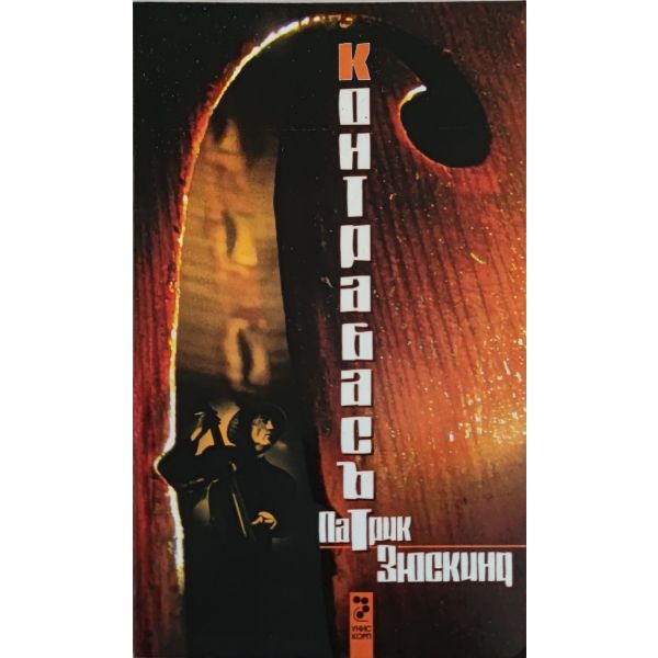 Контрабасът. (П-Зюскинд),“Унискорп“