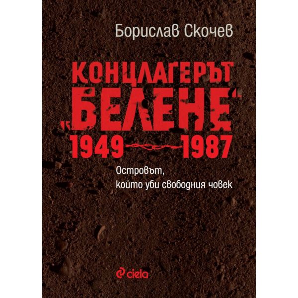 Концлагерът “Белене“ 1949-1987