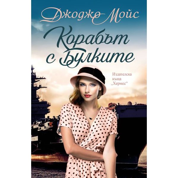 Корабът с булките (ново издание)