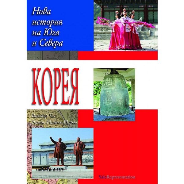 Корея. Нова история на Севера и Юга