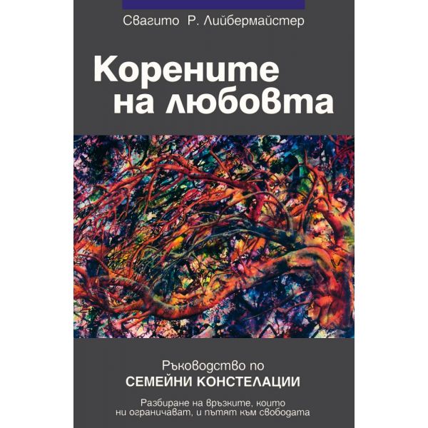 Корените на любовта: Ръководство по семейни констелации