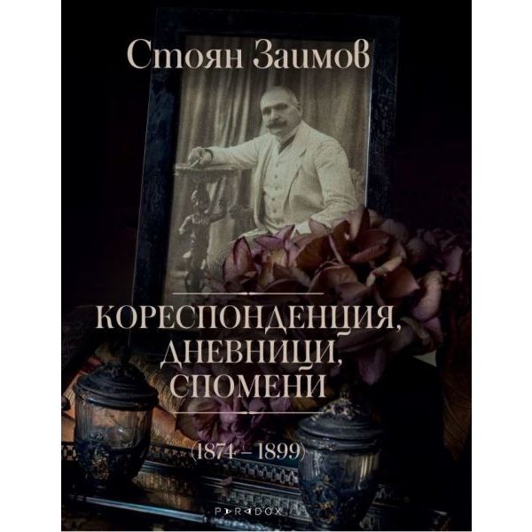 Кореспонденция, дневници, спомени (1874-1899)
