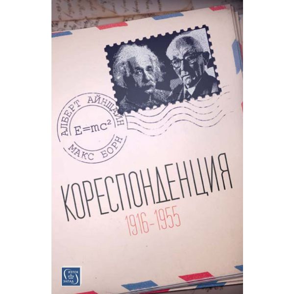 Кореспонденция 1916 - 1955