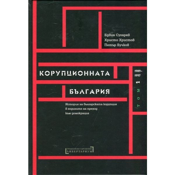 Корупционната България, том I: 1989-1997