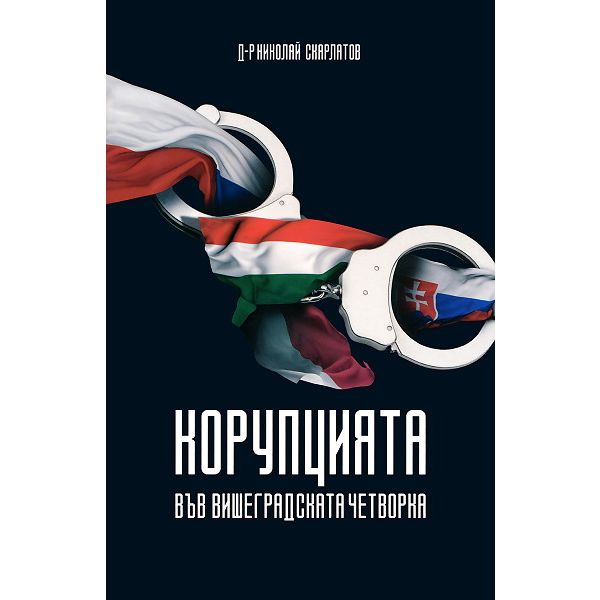 Корупцията във Вишеградската четворка