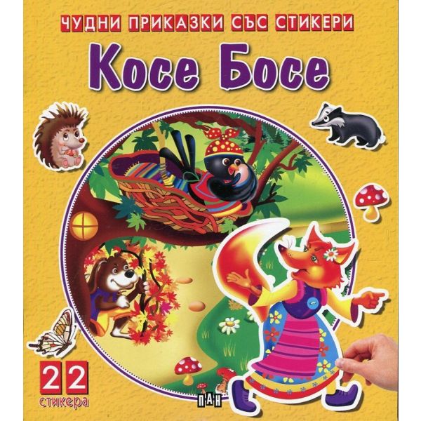 Косе Босе. “Чудни приказки със стикери“