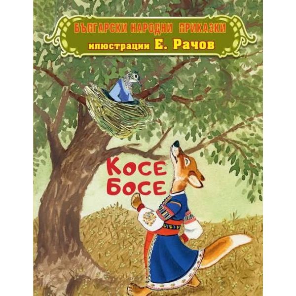 Косе Босе: Български народни приказки
