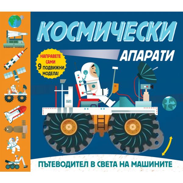 Космически апарати: Пътеводител в света на машините