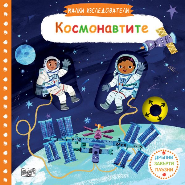 Космонавтите. “Малки изследователи“