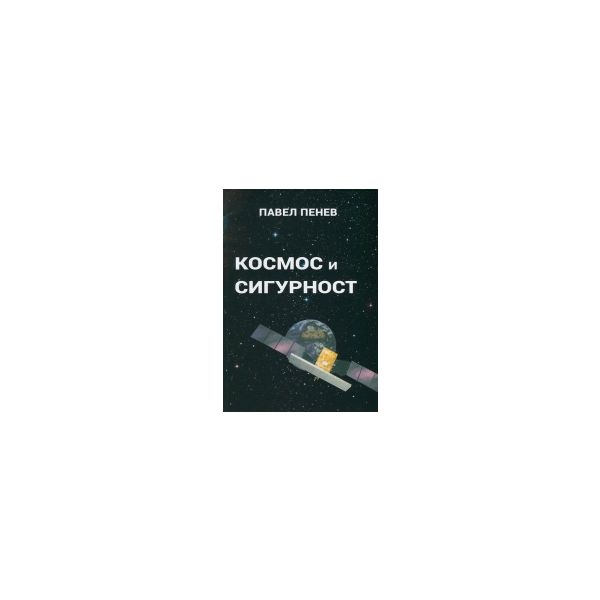 Космос и сигурност