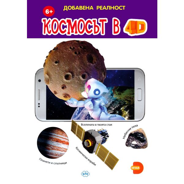 Космосът в 4D