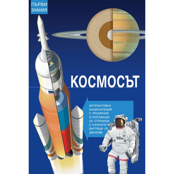 Космосът. “Първи знания“